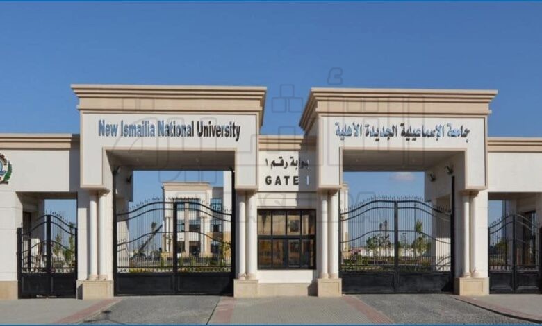 جامعة الإسماعيلية الجديدة الأهلية