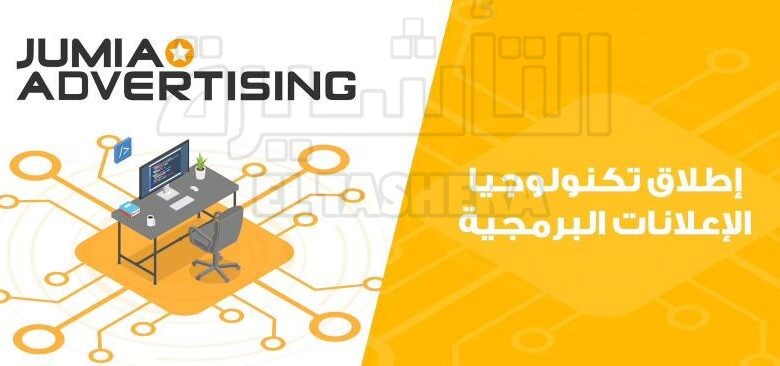 ”جوميا” تطلق خدمات الإعلانات الرقمية من خلال Jumia Advertising لتعزيز انتشار العلامات التجارية في إفريقيا