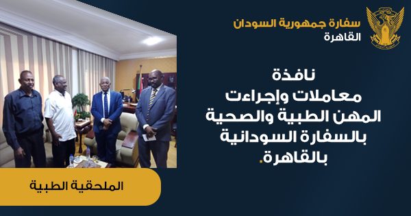 نافذة للمهن الطبية والصحية بالسفارة السودانية بالقاهرة