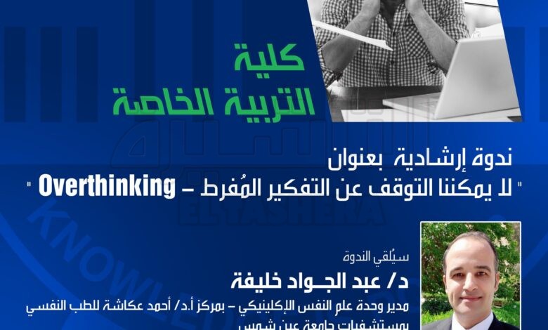 لا يمكننا التوقف عن التفكير المُفرط.. ندوة بجامعة مصر للعلوم والتكنولوجيا