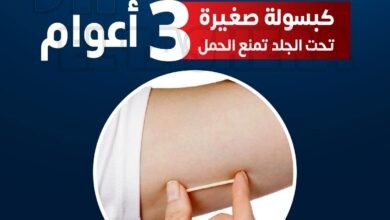 الدكتور عمرو حسن : كبسولة تحت الجلد تمنع الحمل ثلاثة أعوام