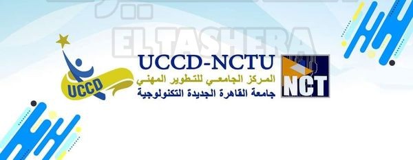 جامعة القاهرة الجديدة التكنولوجية تعلن عن إنشاء المركز الجامعي للتطوير المهنى بالتعاون مع الجامعة الأمريكية