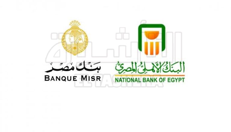 شهادات ادخارية جديدة من البنك الأهلي وبنك مصر .. بفائدة 27% سنوياً و23.5% شهرياً