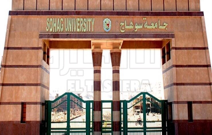 جامعة سوهاج