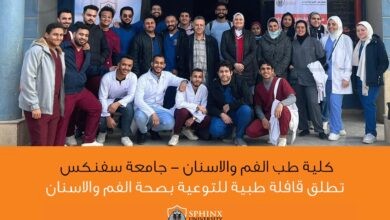 جامعة سفنكس تنظم قافلة طبية للتوعية بصحة الفم والأسنان بمحافظة سوهاج