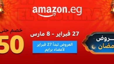 أمازون مصر تطلق موسم عروض رمضان ابتداءً من 27 فبراير حتى 8 مارس بتخفيضات تصل إلى 50%