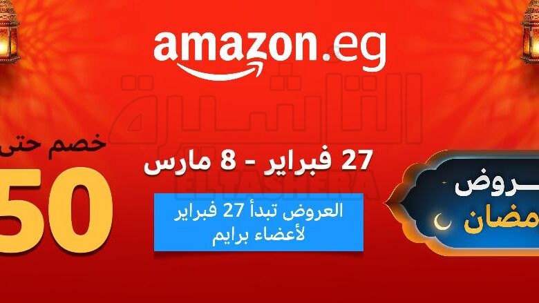 أمازون مصر تطلق موسم عروض رمضان ابتداءً من 27 فبراير حتى 8 مارس بتخفيضات تصل إلى 50%