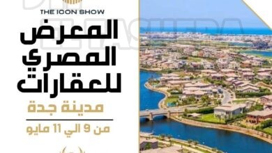 انطلاق النسخة الثانية من المعرض العقاري المصري "THE ICON SHOW" بمدينة جدة مايو المقبل