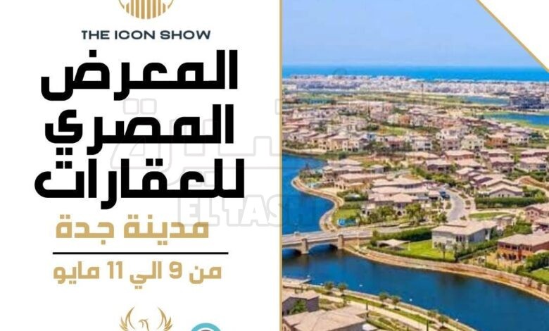 انطلاق النسخة الثانية من المعرض العقاري المصري "THE ICON SHOW" بمدينة جدة مايو المقبل